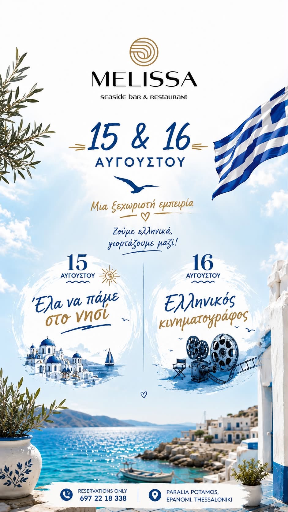 Δεκαπενταύγουστος στη Melissa!!!