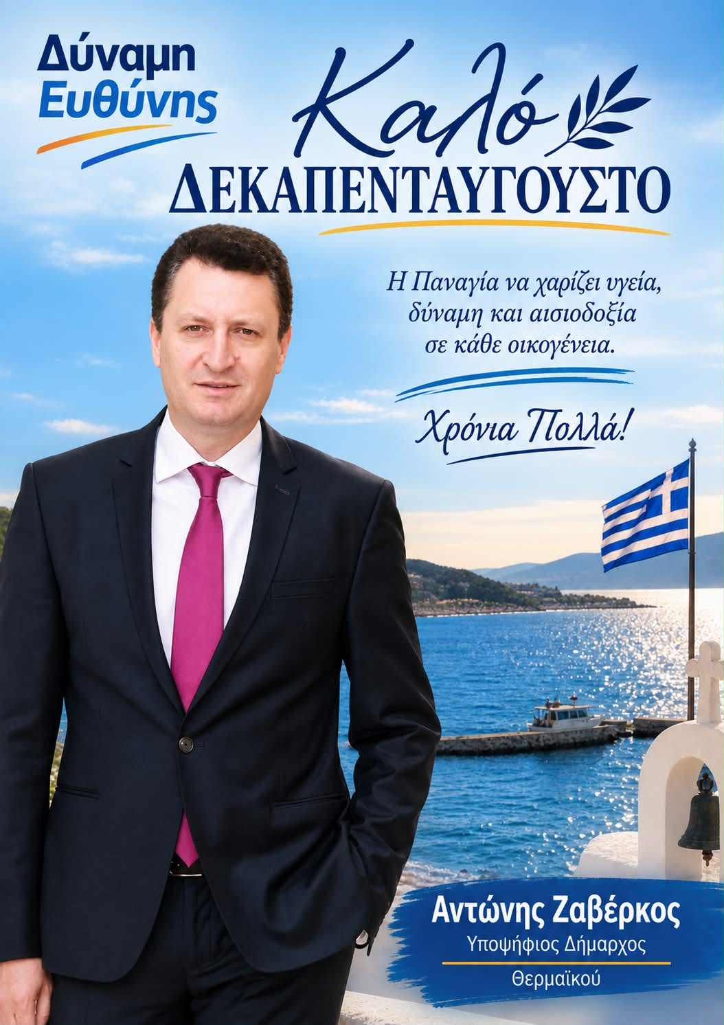 Οι ευχές του Αντώνη Ζαβέρκου