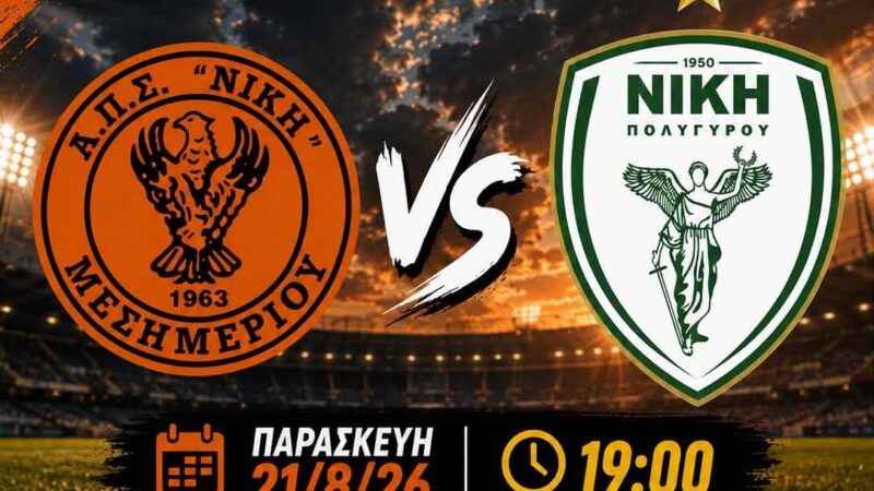 ΑΠΟΨΕ: Φιλικό στο Μεσημέρι (19:00)