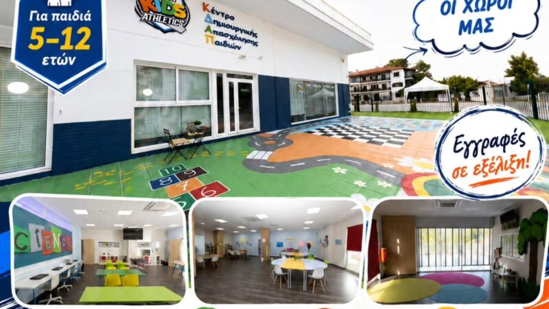 Έχεις VOUCHER της ΕΕΤΑΑ; Ελα στο ΚΔΑΠ Kids Athletics!