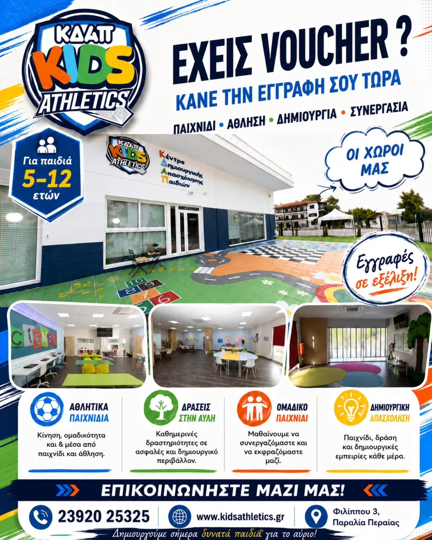 Έχεις VOUCHER της ΕΕΤΑΑ; Ελα στο ΚΔΑΠ Kids Athletics!