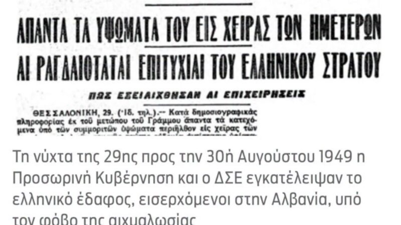 Ο Δημήτρης Βαρτζόπουλος υπενθυμίζει: “Σαν σήμερα ο Εθνικός Στρατός έσωσε οριστικά την Πατρίδα”