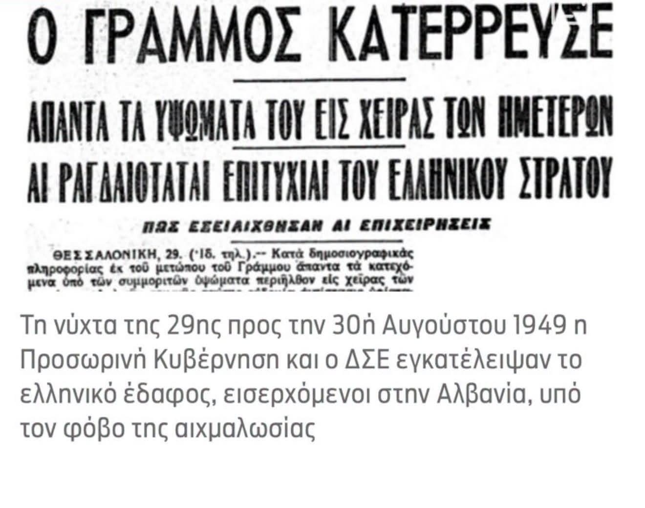 Ο Δημήτρης Βαρτζόπουλος υπενθυμίζει: “Σαν σήμερα ο Εθνικός Στρατός έσωσε οριστικά την Πατρίδα”