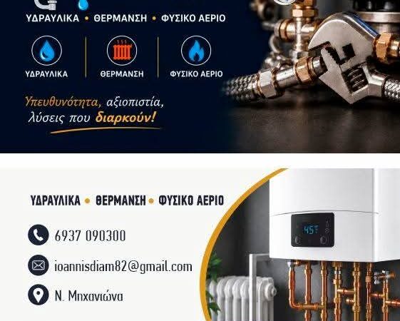 Υδραυλικά-Θέρμανση-Φυσικό Αέριο στη Μηχανιώνα: Υπευθυνότητα, αξιοπιστία, λύσεις που διαρκούν!