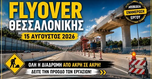 FLYOVER: Δεν θα πιστεύετε πόσο έχει προχωρήσει το έργο! (ΒΙΝΤΕΟ)