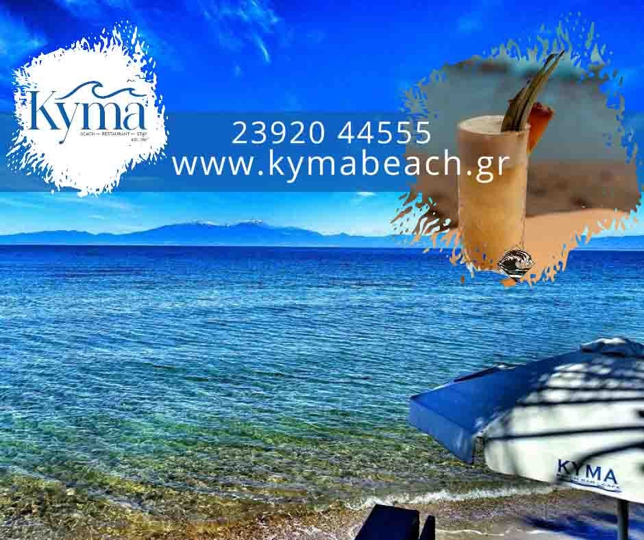 Δροσιά στο ΚΥΜΑ!!!