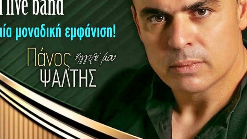 LIVE με Πάνο Ψάλτη απόψε στο “Κοχύλι”!!! (ΒΙΝΤΕΟ)