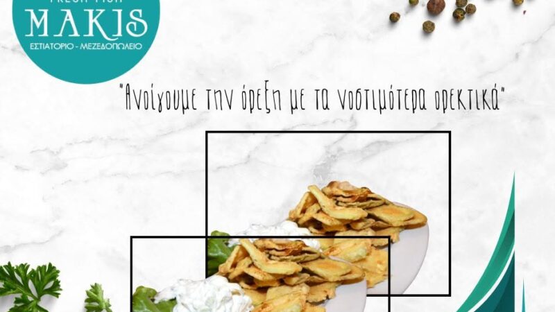 Makis Fresh Fish: Ανοίγουμε την όρεξη με τα νοστιμότερα ορεκτικά!