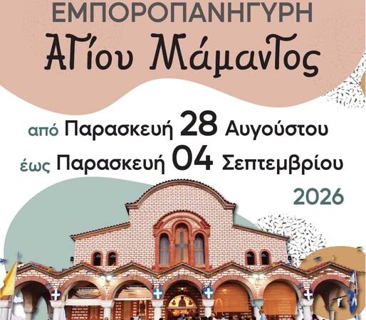 Από τη Μηχανιώνα στον Αγιο Μάμα