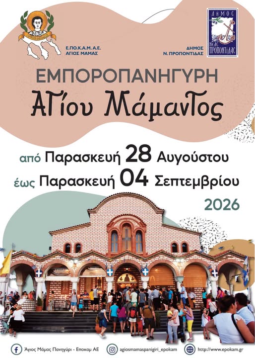 Από τη Μηχανιώνα στον Αγιο Μάμα