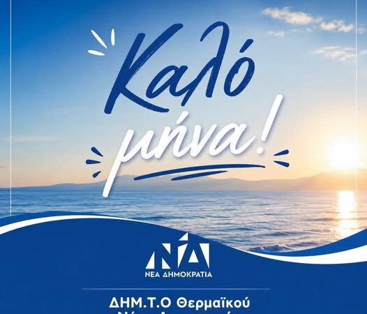 “Συνεχίζουμε να εργαζόμαστε για έναν καλύτερο τόπο”