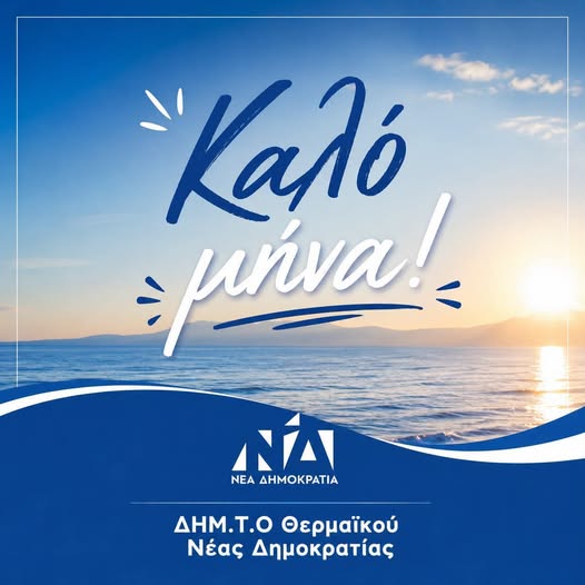 “Συνεχίζουμε να εργαζόμαστε για έναν καλύτερο τόπο”