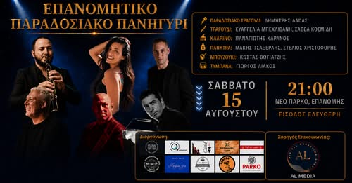 Η Επανομή ετοιμάζεται να γιορτάσει τον Δεκαπενταύγουστο με ένα μεγάλο παραδοσιακό πανηγύρι