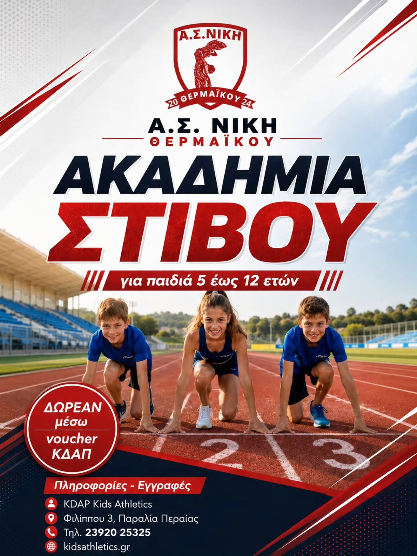Η Νίκη Θερμαϊκού δημιουργεί ακαδημία στίβου