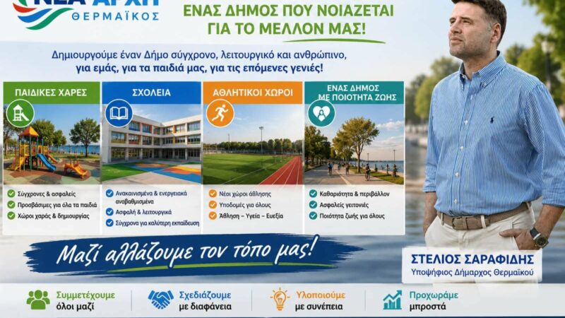 ΝΕΑ ΑΡΧΗ: “Μαζί αλλάζουμε τον τόπο μας!”