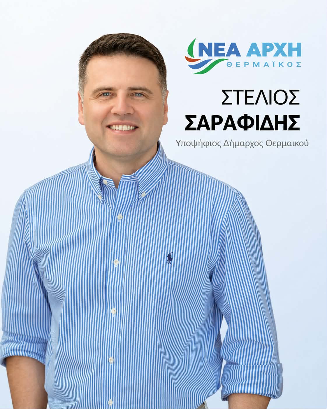 ΝΕΑ ΑΡΧΗ με τον Στέλιο Σαραφίδη