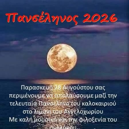 Πανσέληνος στο Αγγελοχώρι
