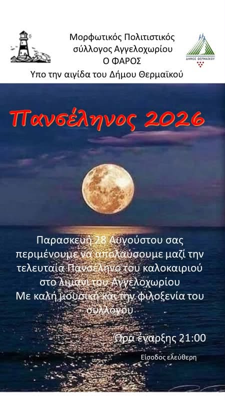 Πανσέληνος στο Αγγελοχώρι