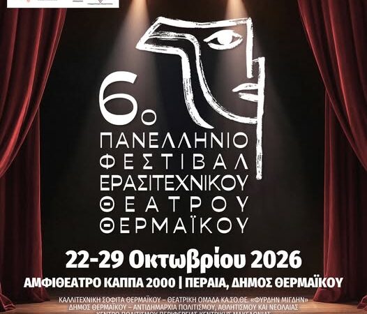 55 υποψηφιότητες συμμετοχής στο 6ο Πανελλήνιο Φεστιβάλ Ερασιτεχνικού Θεάτρου Θερμαϊκού