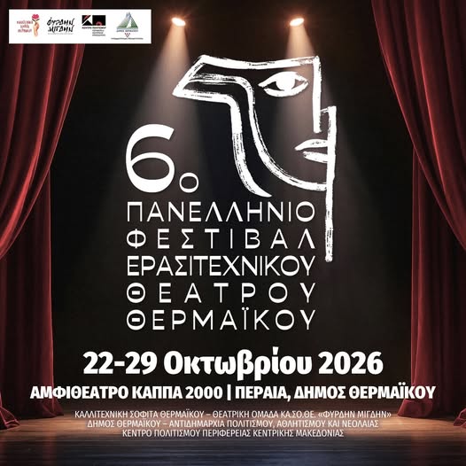 55 υποψηφιότητες συμμετοχής στο 6ο Πανελλήνιο Φεστιβάλ Ερασιτεχνικού Θεάτρου Θερμαϊκού