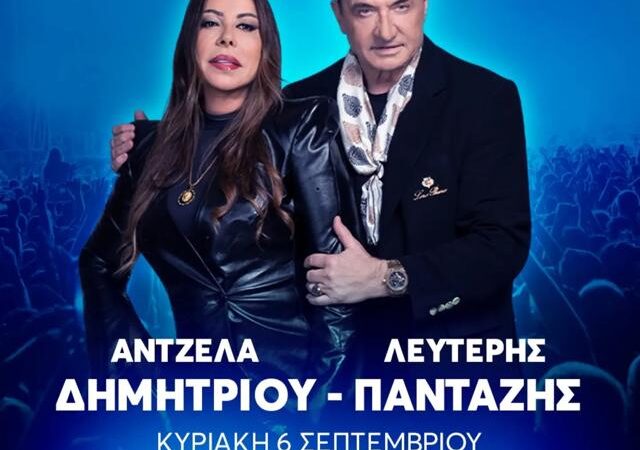 Λευτέρης Πανταζής-Αντζελα Δημητρίου απόψε στη ΔΕΘ