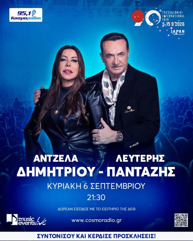 Λευτέρης Πανταζής-Αντζελα Δημητρίου απόψε στη ΔΕΘ
