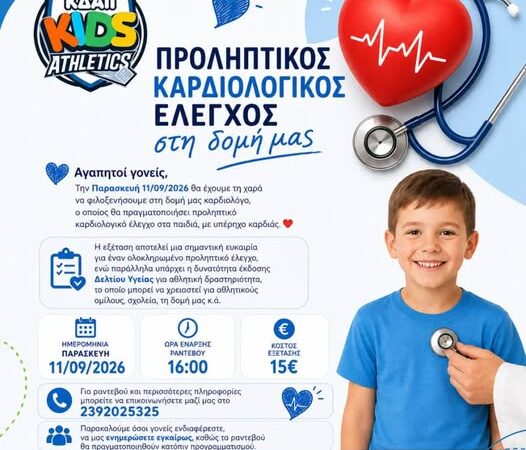 Καρδιολόγος στο ΚΔΑΠ Kids Athletics