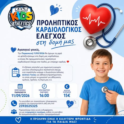 Καρδιολόγος στο ΚΔΑΠ Kids Athletics