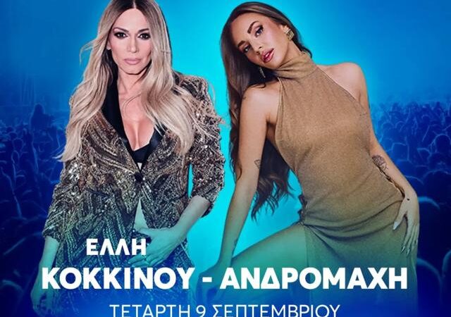 Η Ελλη Κοκκίνου απόψε στη ΔΕΘ-Μαζί της η Ανδρομάχη!