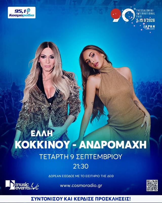 Η Ελλη Κοκκίνου απόψε στη ΔΕΘ-Μαζί της η Ανδρομάχη!