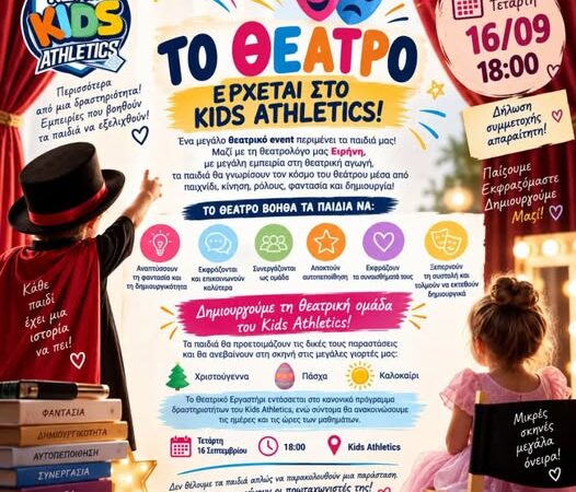 ΣΗΜΕΡΑ έχει θέατρο στο ΚΔΑΠ Kids Athletics!!!