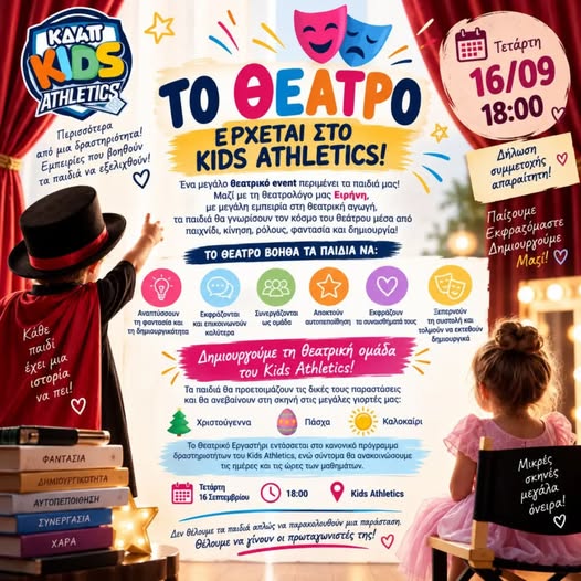 ΣΗΜΕΡΑ έχει θέατρο στο ΚΔΑΠ Kids Athletics!!!