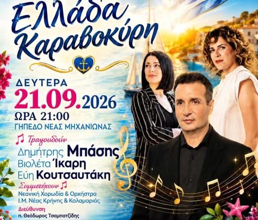 ΑΠΟΨΕ: Μεγάλη φιλανθρωπική συναυλία στη Μηχανιώνα με τον Δημήτρη Μπάση (ΒΙΝΤΕΟ)