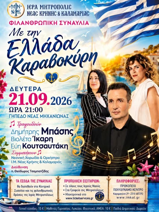ΑΠΟΨΕ: Μεγάλη φιλανθρωπική συναυλία στη Μηχανιώνα με τον Δημήτρη Μπάση (ΒΙΝΤΕΟ)