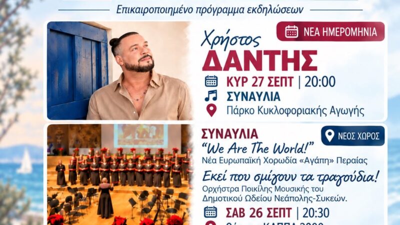 Αλλαγή με τη συναυλία του Δάντη στη Περαία-Δεν θα γίνει αύριο
