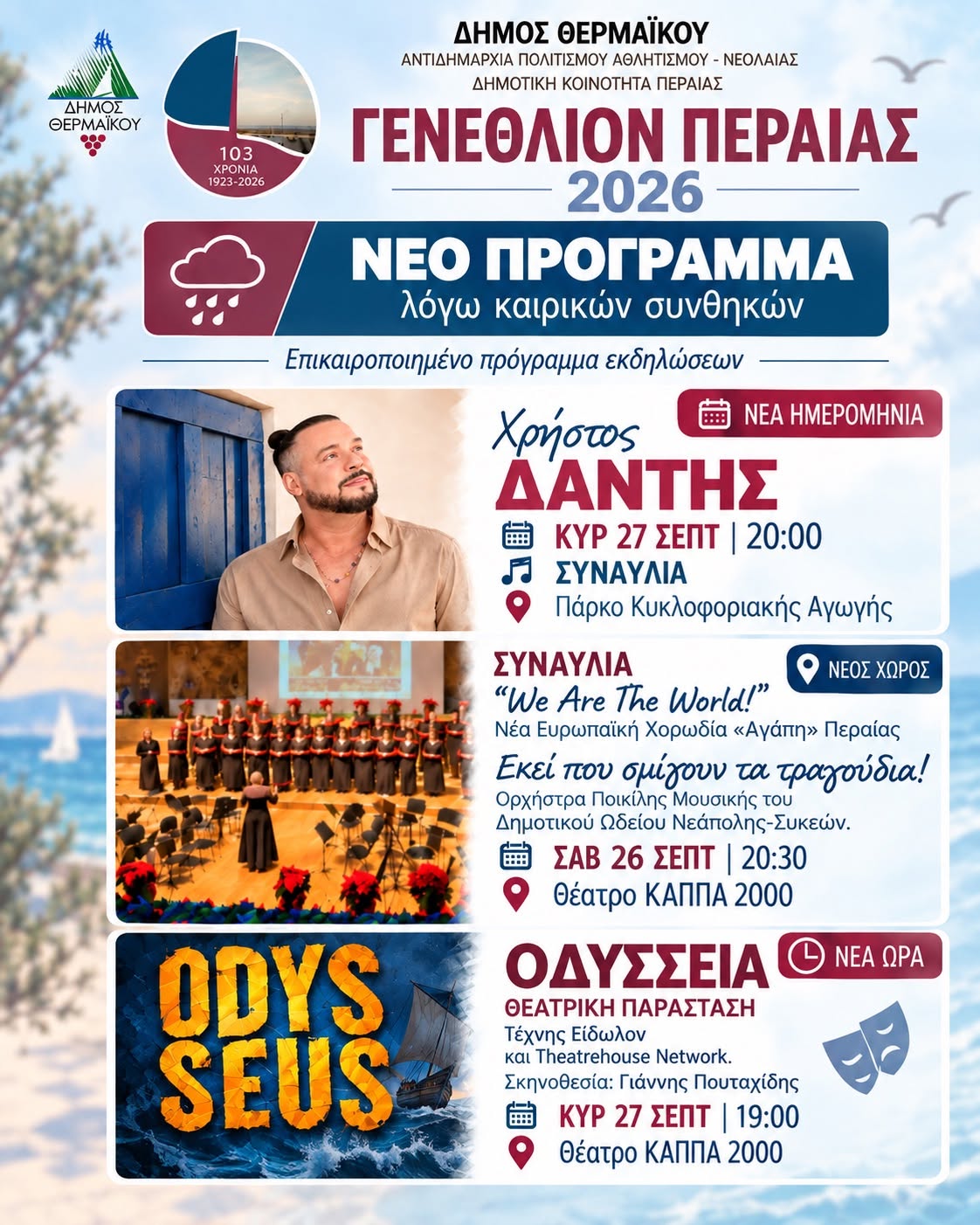Αλλαγή με τη συναυλία του Δάντη στη Περαία-Δεν θα γίνει αύριο