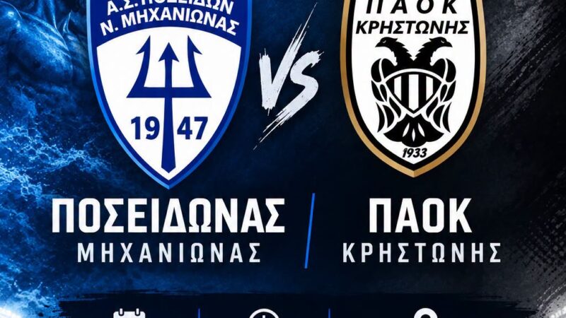 Αρχίζει η Γ΄ Εθνική: Ποσειδών Μηχανιώνας-ΠΑΟΚ Κρηστώνης (16:00)