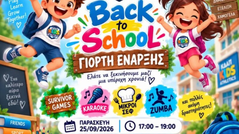 ΣΗΜΕΡΑ η Γιορτή Εναρξης του ΚΔΑΠ Kids Athetics!!!