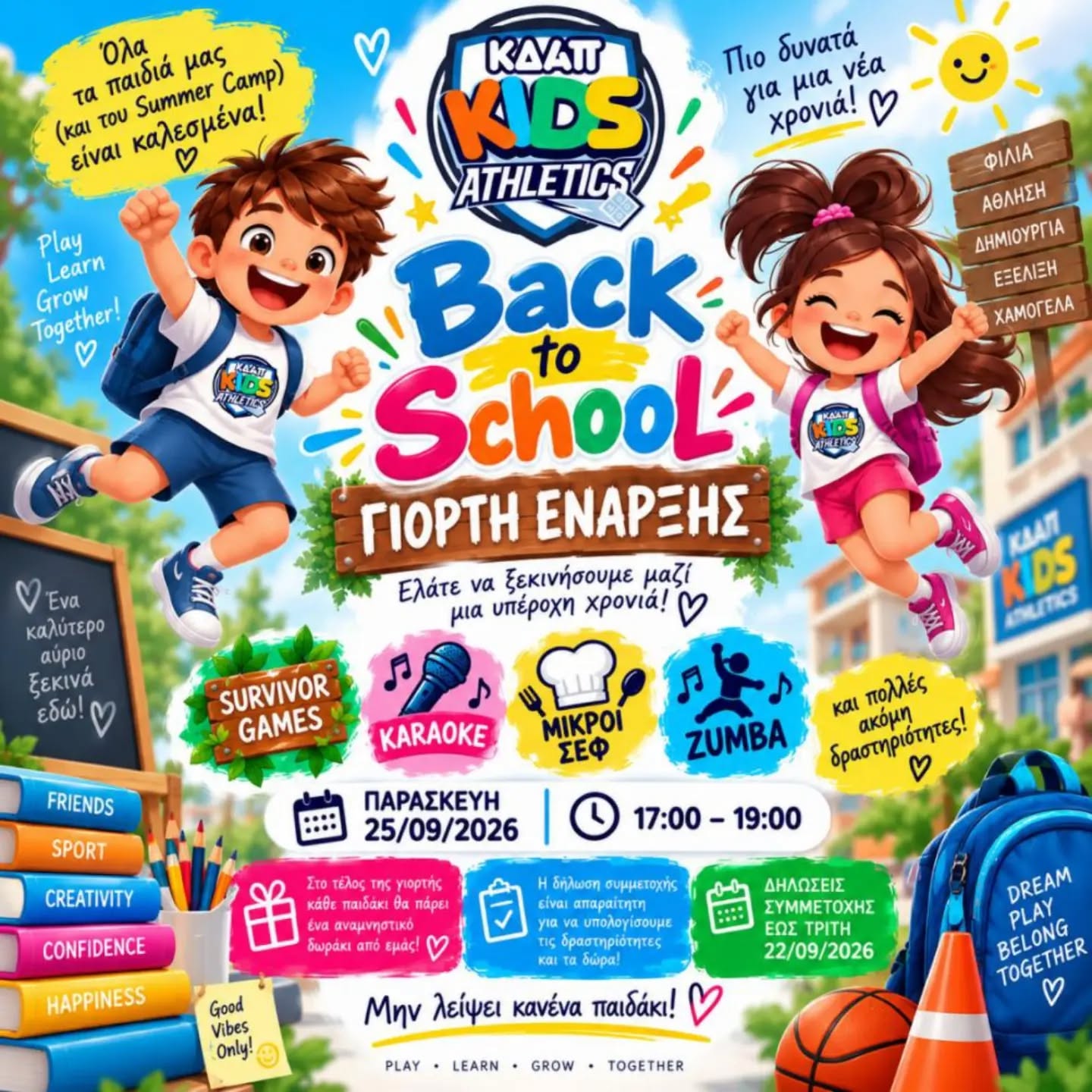 ΣΗΜΕΡΑ η Γιορτή Εναρξης του ΚΔΑΠ Kids Athetics!!!