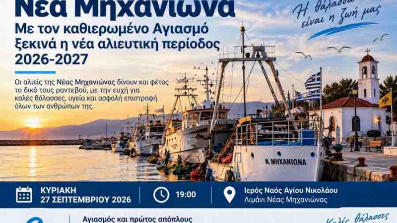 Απόψε το κατευόδιο των ψαράδων της Μηχανιώνας (19:00)