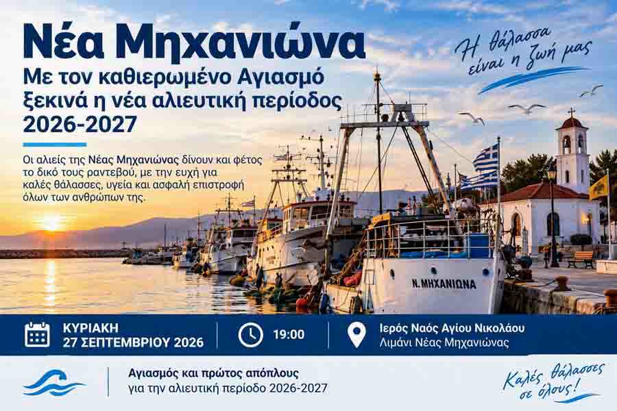 Απόψε το κατευόδιο των ψαράδων της Μηχανιώνας (19:00)