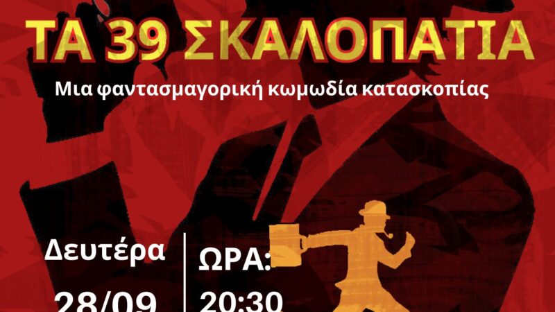 Με “39 σκαλοπάτια” λήγει απόψε το Γενέθλιον της Περαίας (20:30)