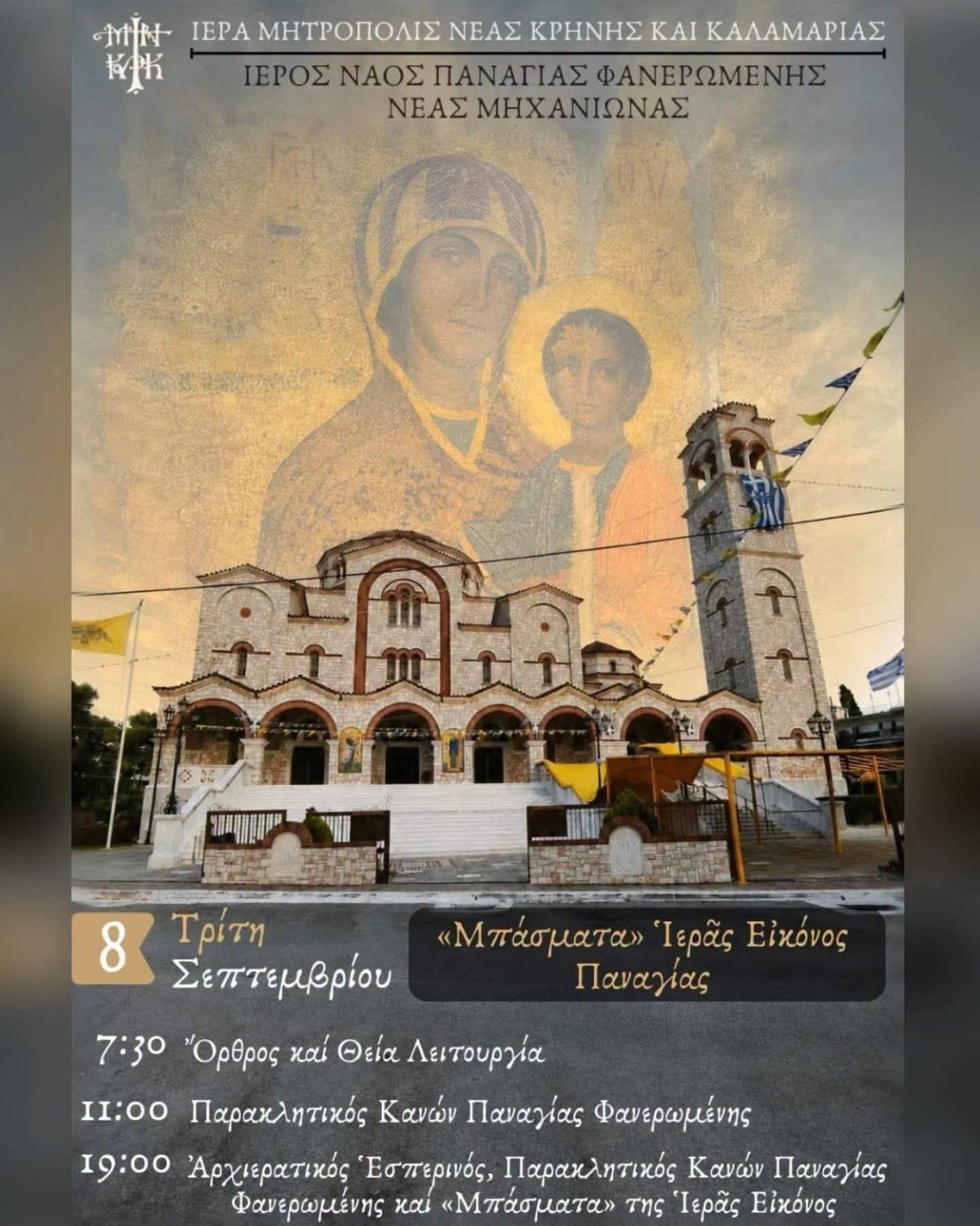 ΑΠΟΨΕ: Τα “μπάσματα” της Παναγιάς της Μηχανιώτισσας-Επιστρέφει στο Θρονί Της