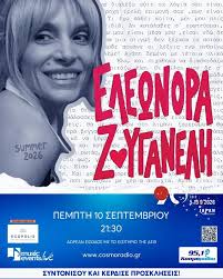 Η Ελεωνόρα Ζουγανέλη απόψε στη ΔΕΘ