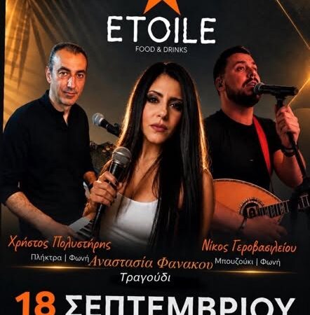 Η Αναστασία Φανάκου τραγουδά απόψε στο ETOILE!