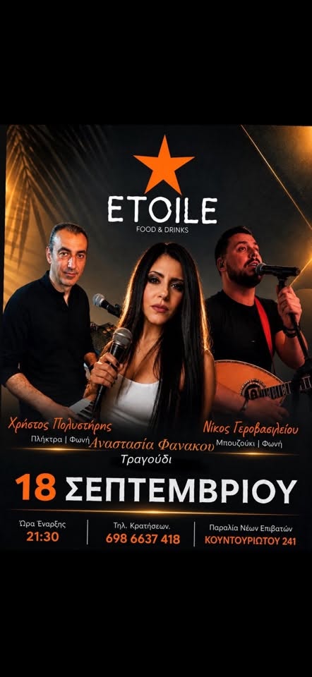 Η Αναστασία Φανάκου τραγουδά απόψε στο ETOILE!