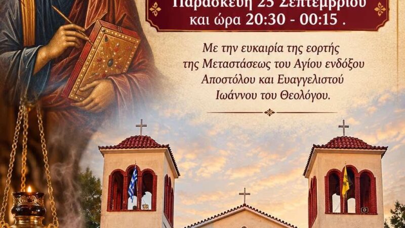 ΑΠΟΨΕ: Ιερά Αγρυπνία στους Ν. Επιβάτες