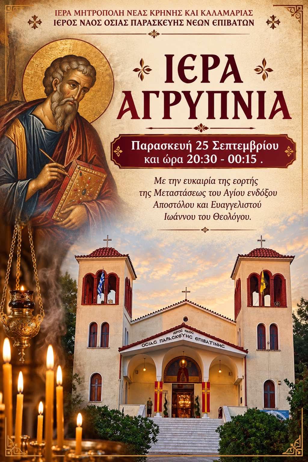 ΑΠΟΨΕ: Ιερά Αγρυπνία στους Ν. Επιβάτες