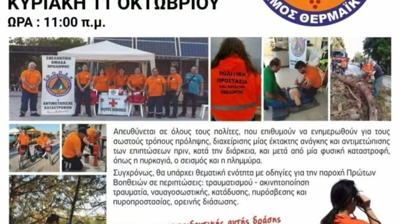Ελα και γνώρισε την ΕΘΟΠΑΚ