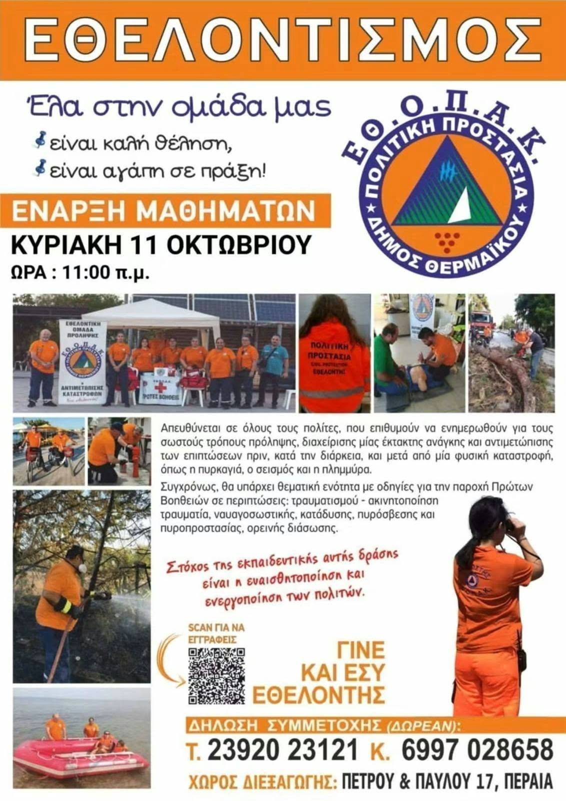 Ελα και γνώρισε την ΕΘΟΠΑΚ